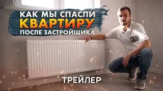 Ремонт ужасной квартиры после застройщика банкрота. Трейлер.