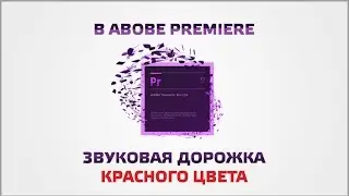 В Abobe Premiere звуковая дорожка красного цвета