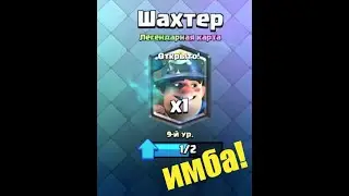 ШАХТЕР - ИМБА! БУСТИМ ТРОФЕИ В ГЛОБАЛЕ! НОВЫЕ КОЛОДЫ С ШАХТЕРОМ! Clash RoyaleTalk #9.