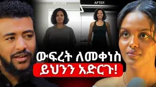 የበሽታዎች ምንጭ ጭንቀት ነው! | ከጭንቀት መውጫ መንገዶች! ዶ/ር ሳምራዊት | Dr. Samrawit #ethiopianpodcast #fitness
