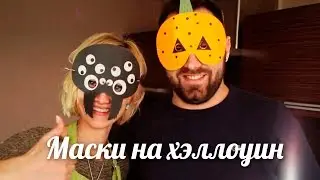 Маски на хэллоуин[Клуб Молодых Мам]