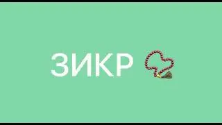 Зикр.