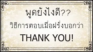 💬 14 วิธีการตอบกลับเมื่อมีคนบอกเราว่า 
