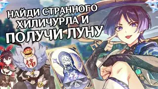 НАЙДИ СТРАННОГО ХИЛИЧУРЛА И ПОЛУЧИ ЛУНУ В ГЕНШИН ИМПАКТ