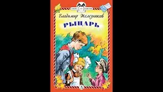 В. К.  Железников.  Рыцарь
