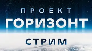 Проект Горизонт, разговор с руководителем проекта. На старт!