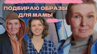 СТИЛИЗУЮ МАМУ: можно выглядеть ярко в 57 ЛЕТ!