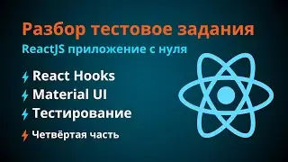 React Hooks - Разработка тестового задания. Полный разбор [Часть №4]