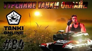 Утренние танки онлайн #84