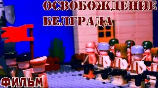 (LEGO ФИЛЬМ) 