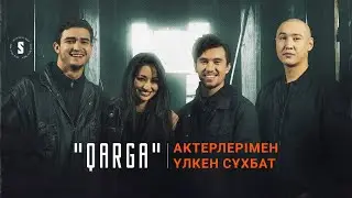 QARGA сериалы не жайлы?  | Үлкен сұхбат