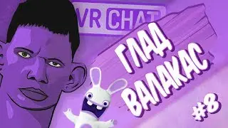 VRCHAT - ГЛАД ВАЛАКАС И АНИМЕШНИКИ! 👀(ВР ЧАТ ПРИКОЛЫ #8)