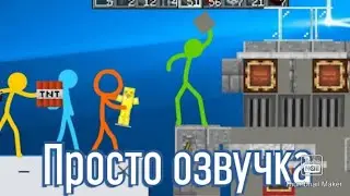 Битва Строителей-Анимация против Майнкрафт (Озвучка)
