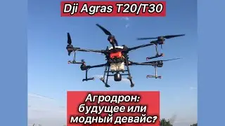 АГРОДРОН: БУДУЩИЕ ТЕХНОЛОГИИ ИЛИ МОДНЫЙ ДЕВАЙС?