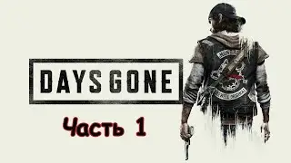 Days Gone - Чиним мотик