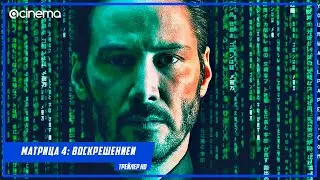 Матрица 4: Воскрешение ✔️ Русский трейлер (2021)