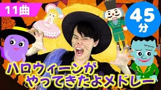【45分】ハロウィーンがやってきたよメドレー【たかしの手あそび・こどものうた】Japanese Children's Song,Finger play songs