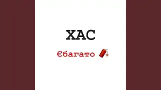 Єбагато