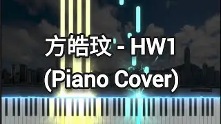 方皓玟 Charmaine Fong - HW1 (Piano Cover, Piano Tutorial) Sheet 琴譜