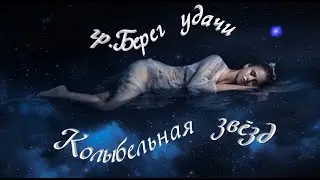 Берег удачи Колыбельная звёзд