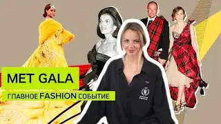 Met Gala: зачем был придуман и в чем его суть