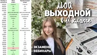 мой выходной перед ЕГЭ | подготовка к экзаменам, о последних днях в школе
