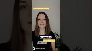 Не сдавайся! Subscribe for more!