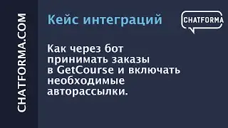 [Кейс] Как через бот принимать заказы в GetCourse и включать необходимые авторассылки.