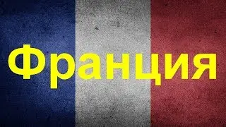 Седемнайсет любопитни факта за Франция