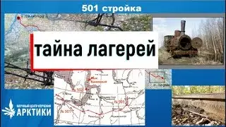 501 стройка тайна лагерей