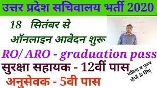 उत्तर प्रदेश सचिवालय भर्ती 2020/RO ARO BHARTI/ 12वीं  व 5वी पास भी करें आवेदन