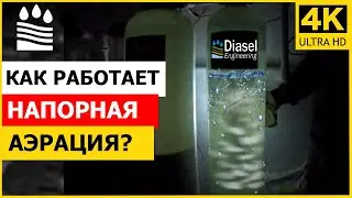 Как работает напорная аэрация?