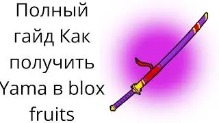 полний гайд как получить  Yama в blox fruits
