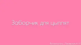 Конструирование. «Заборчик для цыплят»