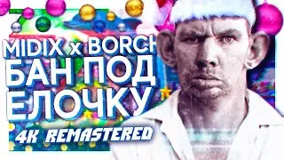 MIDIX x BORCH RECORDS — БАН ПОД ЁЛОЧКУ (feat. ВАЛАКАС) | 4K REMASTERED