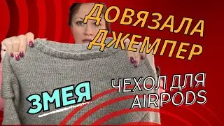 Влог 1 / Довязала джемпер - обработка горловины / Чехол для наушников крючком / Температурная змея