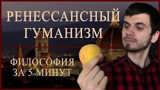 Ренессансный Гуманизм | ФИЛОСОФИЯ ЗА 5 МИНУТ