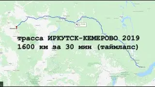 Трасса Иркутск - Кемерово 2019. Таймлапс 1600 км за 30 мин