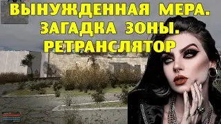 ОП-2.1.  Вынужденная мера.  Ретранслятор.  Загадка Зоны.