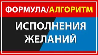 ФОРМУЛА ИСПОЛНЕНИЯ ЖЕЛАНИЙ В РУССКИХ СКАЗКАХ | Намерение, Слова и Важность