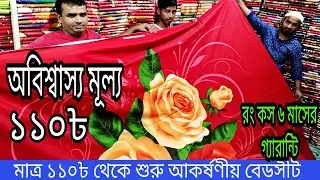 মাত্র ১১০ টাকায় ৬ মাসের গ্যারান্টিসহ বেডসীট কিনুন