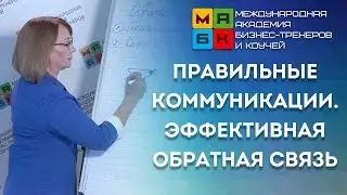 МАБК Эффективные коммуникации. Работаем над обратной связью