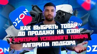 Как выбрать идеальный товар для продажи на Озон? Алгоритм подбора  товаров. #озон #товарка