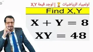 اولمبياد الرياضيات 🏆| اوجد قيمة X, Y في المعادلات | Find X, Y