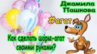 Как сделать  шары-агаты своими руками?