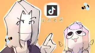 Сборник моих видео из тик тока #2 | УЛЕЙ