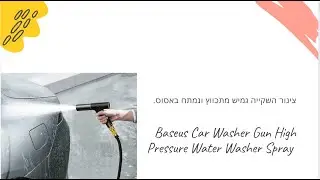 Baseus Car Washer | צינור השקייה גמיש מתכווץ ונמתח של באסוס