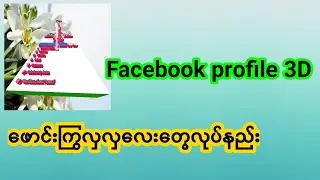Facebook profile 3Dဖောင်းကြွလှလှလေးတွေလုပ်နည်း