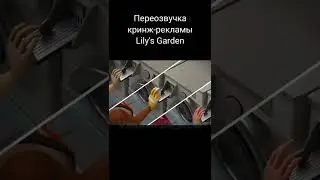 Кринж-реклама Lily's Garden #6 (ПЕРЕОЗВУЧКА / #shorts)