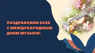 Гусевская ДШИ, 1 октября - Международный день музыки.